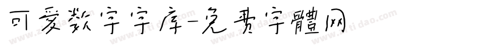 可爱数字字库字体转换