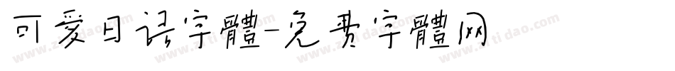 可爱日语字体字体转换