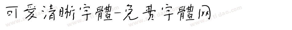 可爱清晰字体字体转换