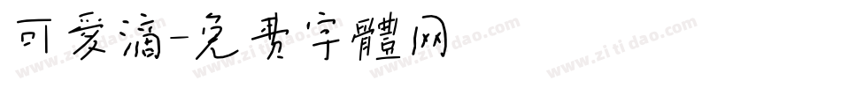可爱滴字体转换