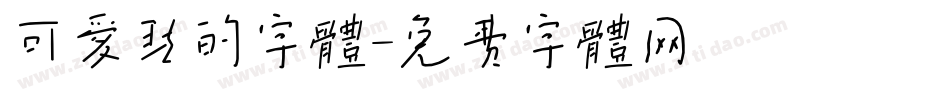 可爱点的字体字体转换