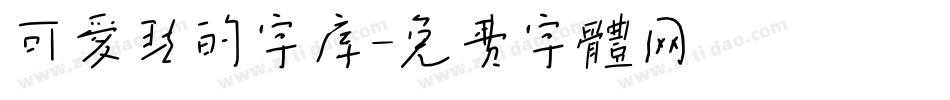 可爱点的字库字体转换