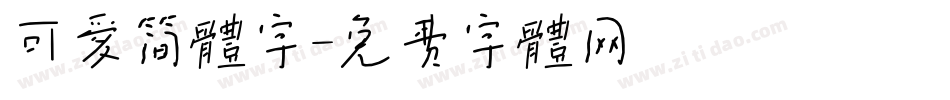 可爱简体字字体转换