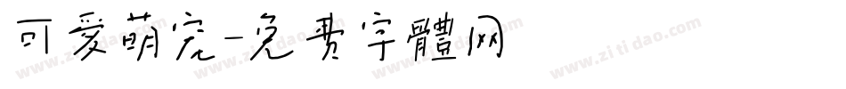 可爱萌宠字体转换