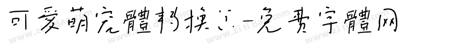 可爱萌宠体转换器字体转换