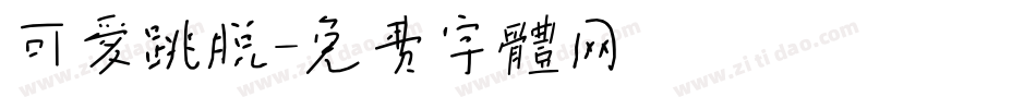可爱跳脱字体转换