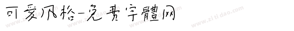可爱风格字体转换