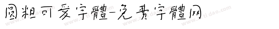 圆粗可爱字体字体转换
