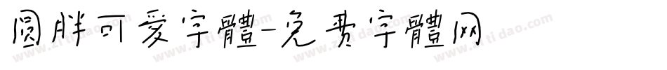圆胖可爱字体字体转换