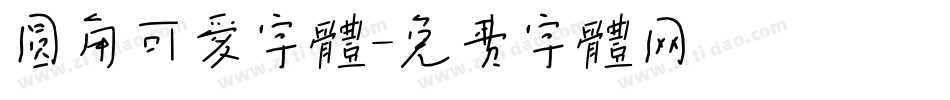 圆角可爱字体字体转换