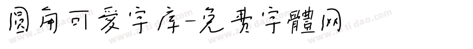 圆角可爱字库字体转换