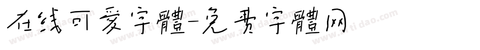 在线可爱字体字体转换