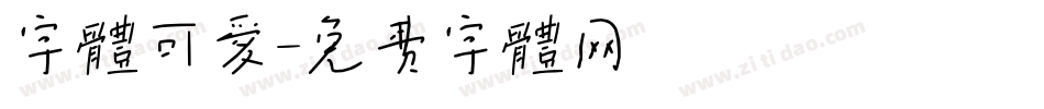 字体可爱字体转换