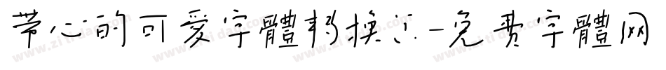 带心的可爱字体转换器字体转换