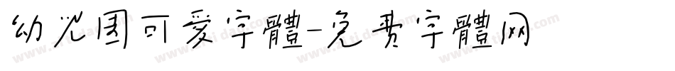 幼儿园可爱字体字体转换