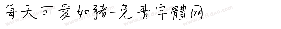 每天可爱如猪字体转换