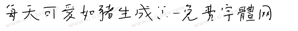 每天可爱如猪生成器字体转换