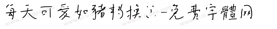 每天可爱如猪转换器字体转换
