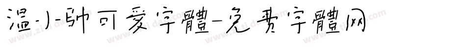温小帅可爱字体字体转换