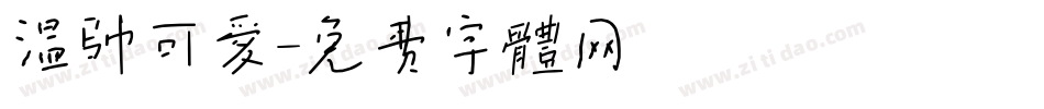 温帅可爱字体转换