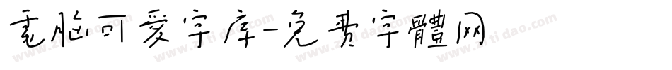 电脑可爱字库字体转换