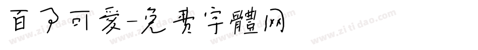 百事可爱字体转换