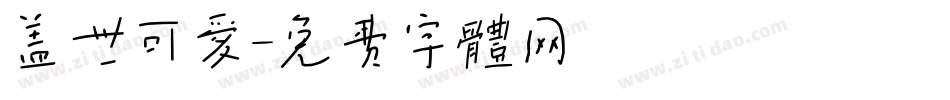 盖世可爱字体转换