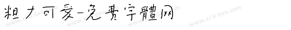 粗大可爱字体转换