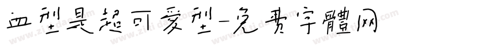 血型是超可爱型字体转换