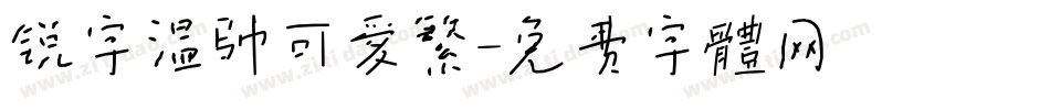 锐字温帅可爱繁字体转换