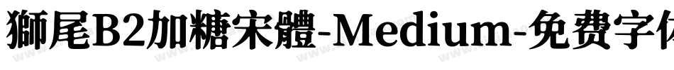 獅尾B2加糖宋體-Medium字体转换