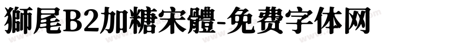 獅尾B2加糖宋體字体转换