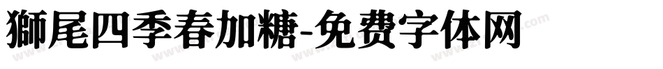 獅尾四季春加糖字体转换