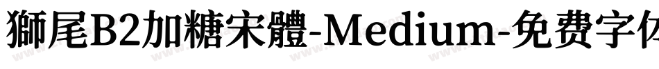 獅尾B2加糖宋體-Medium字体转换