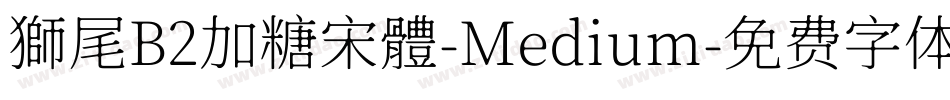 獅尾B2加糖宋體-Medium字体转换