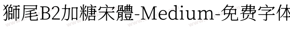 獅尾B2加糖宋體-Medium字体转换