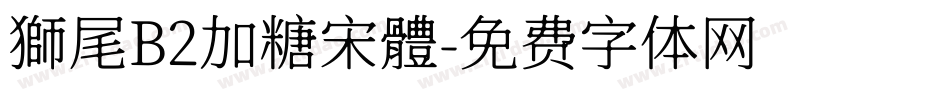 獅尾B2加糖宋體字体转换
