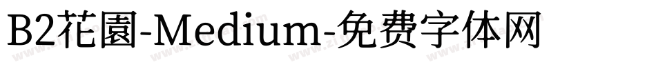 B2花園-Medium字体转换