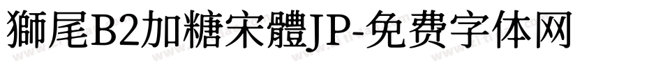 獅尾B2加糖宋體JP字体转换