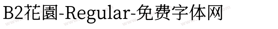 B2花園-Regular字体转换