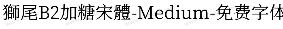 獅尾B2加糖宋體-Medium字体转换