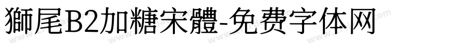 獅尾B2加糖宋體字体转换