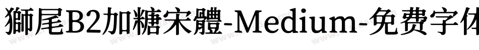 獅尾B2加糖宋體-Medium字体转换