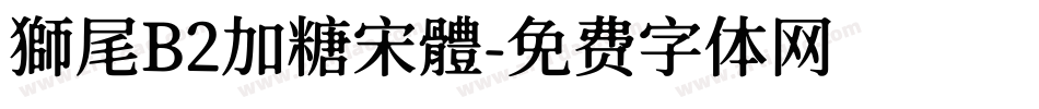 獅尾B2加糖宋體字体转换