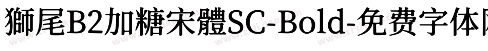獅尾B2加糖宋體SC-Bold字体转换