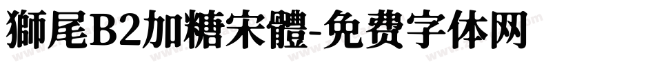 獅尾B2加糖宋體字体转换