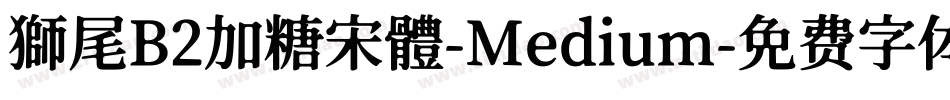 獅尾B2加糖宋體-Medium字体转换