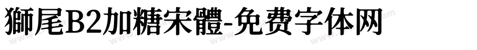 獅尾B2加糖宋體字体转换