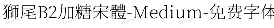 獅尾B2加糖宋體-Medium字体转换