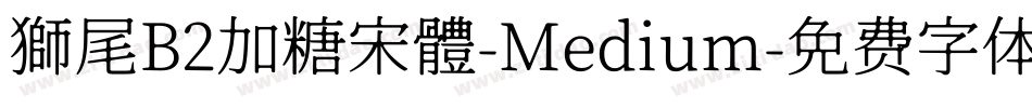 獅尾B2加糖宋體-Medium字体转换